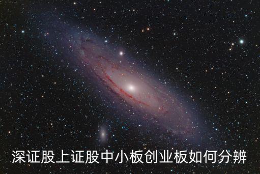 深證股上證股中小板創(chuàng)業(yè)板如何分辨