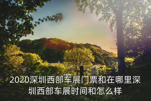 2020深圳車展展位圖，2020年國內最后一個大型車展廣州車展展位圖公布