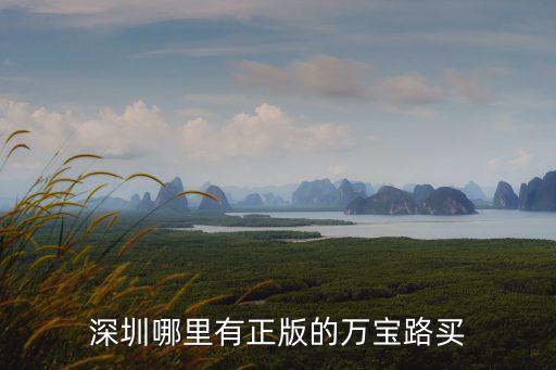 深圳哪里有正版的萬寶路買