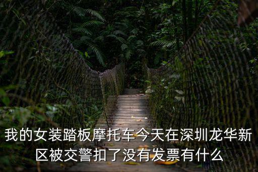 深圳交警被起訴扣摩托車，在深圳摩托車被交警扣了電話也要被收嗎還要被拘留嗎要怎么才