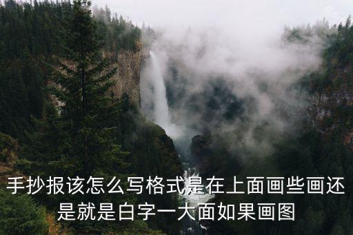 手抄報該怎么寫格式是在上面畫些畫還是就是白字一大面如果畫圖
