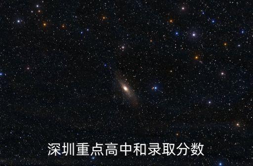 深圳市沙井職業高級中學2019年分數線，沙井中學錄取分數線是多少
