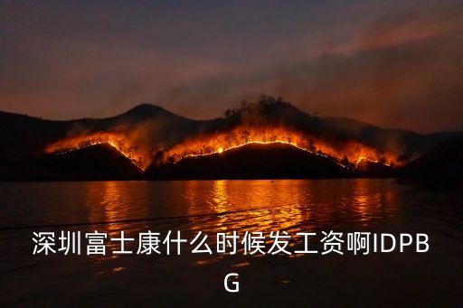 深圳富士康什么時候發工資啊IDPBG