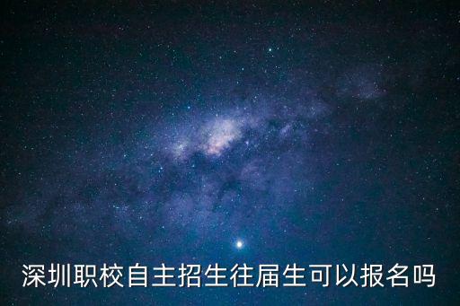深圳職校自主招生往屆生可以報(bào)名嗎