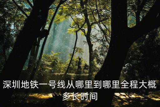 深圳地鐵一號線從哪里到哪里全程大概多長時間