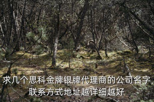 求幾個(gè)思科金牌銀牌代理商的公司名字聯(lián)系方式地址越詳細(xì)越好