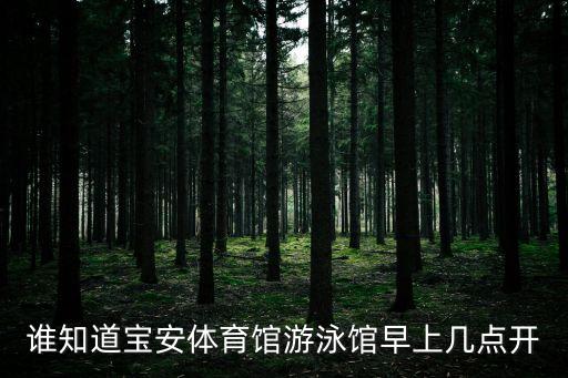 誰知道寶安體育館游泳館早上幾點開