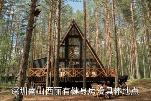 深圳西麗富源足道，深圳南山西麗有健身房沒具體地點