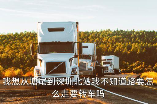從深圳塘尾到深圳北，從塘尾北自己開私家車差不多幾個小時到深圳北站