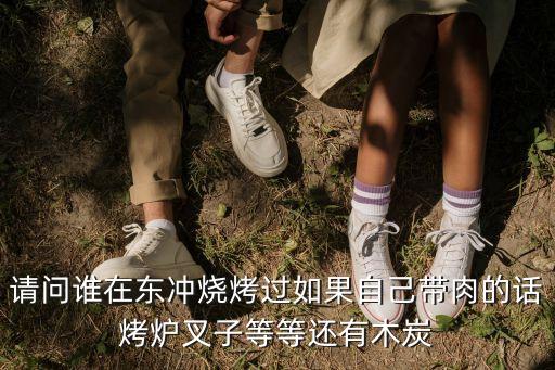 五一深圳東涌，我們家五一計劃去東涌玩想自助燒烤但又不想帶東西麻煩想了解一