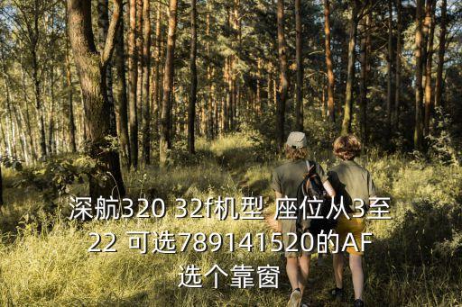 深航320 32f機型 座位從3至22 可選789141520的AF選個靠窗