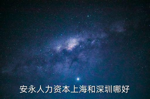 安永人力資本上海和深圳哪好