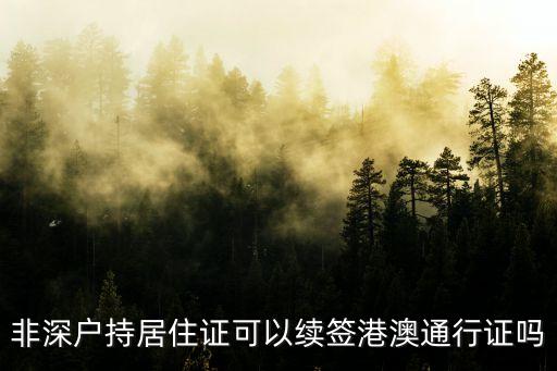 非深戶持居住證可以續簽港澳通行證嗎