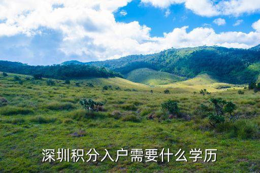 深圳學歷積分入戶2020，深圳積分入戶需要什么學歷
