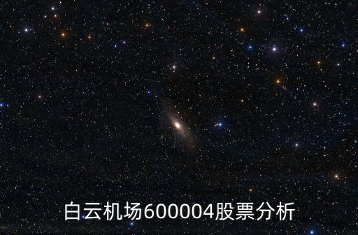 白云機場600004股票分析