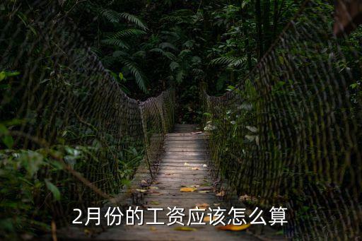 2月份的工資應(yīng)該怎么算