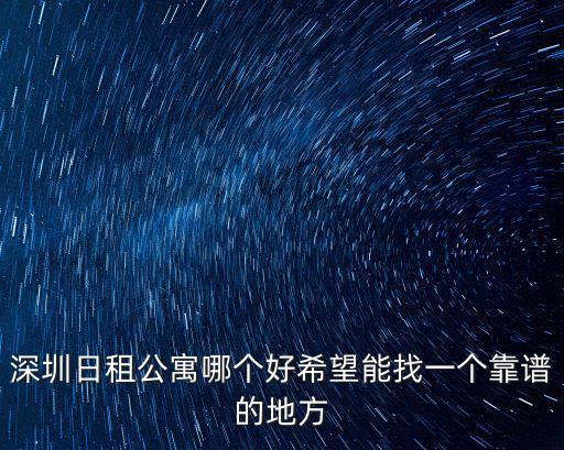 深圳日租公寓哪個好希望能找一個靠譜的地方