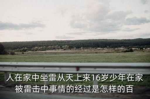 深圳在家被雷擊中，房子被雷劈中了打開房間里的燈閃了一下就壞了燈的整流器燒壞