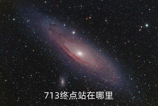 c7113終點站是深圳哪里，c7159終點在深圳哪里