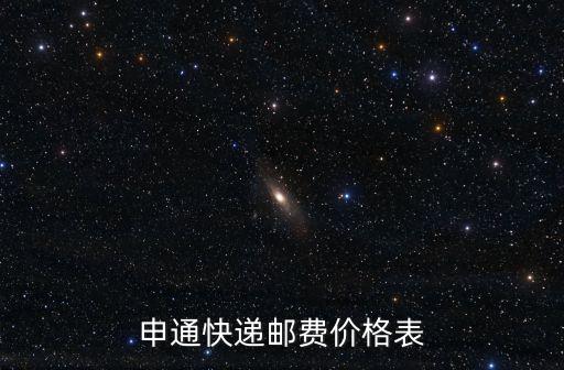 申通快遞郵費價格表