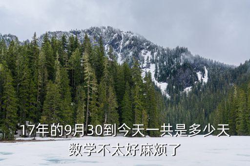 2017年9月 深圳 校歷，請問2017年九月23兩天學校是正常雙休吧