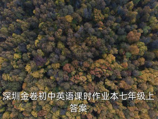 深圳金卷中考英語作業(yè)本，深圳金卷初中英語課時作業(yè)本八年級下聽力下載