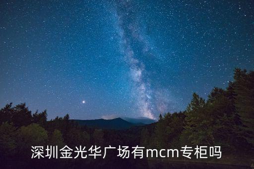 深圳金光華廣場有mcm專柜嗎