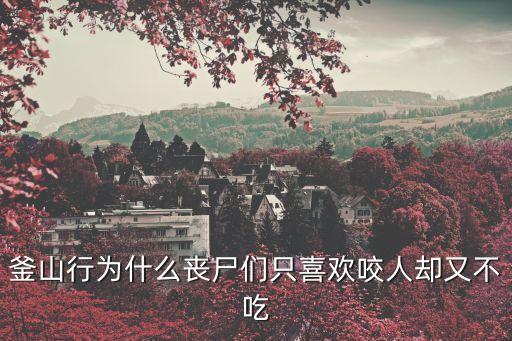 釜山行為什么喪尸們只喜歡咬人卻又不吃