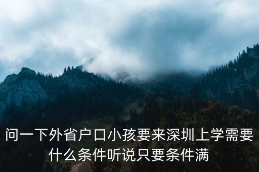 問一下外省戶口小孩要來深圳上學需要什么條件聽說只要條件滿