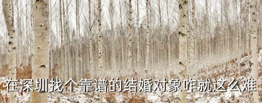 找深圳女朋友難嗎，在深圳好找女朋友嗎