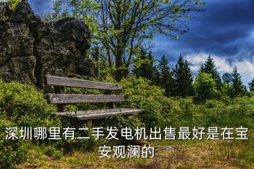深圳哪里有二手發電機出售最好是在寶安觀瀾的