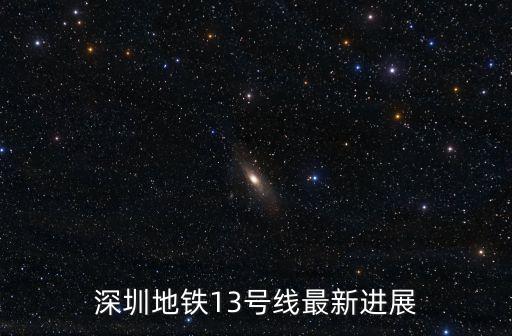 深圳地鐵13號線最新進展
