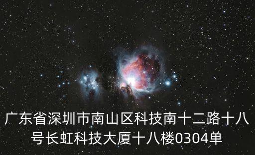 廣東省深圳市南山區(qū)科技南十二路十八號(hào)長(zhǎng)虹科技大廈十八樓0304單
