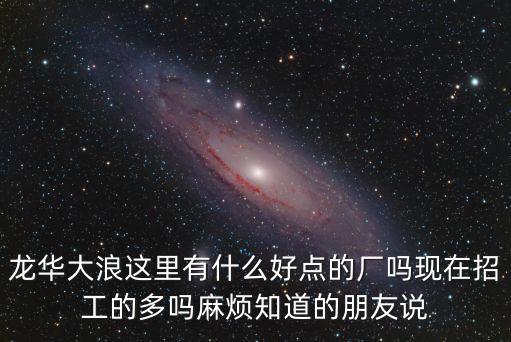 深圳大浪電子廠多不多，請問龍華大浪什么地方工廠多些待遇好