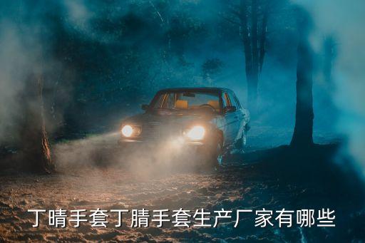 深圳醫用丁腈手套廠家，丁晴手套丁腈手套生產廠家有哪些