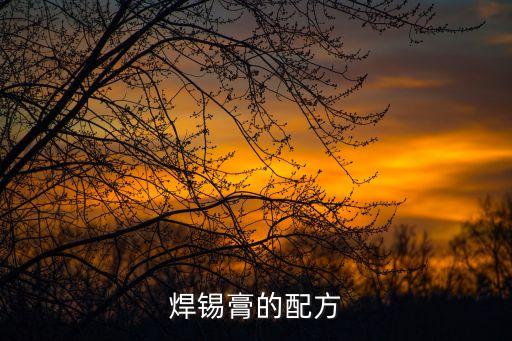 深圳錫膏配方，焊錫膏的配方