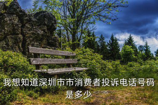 深圳銀促會投訴，深圳的消費者投訴電話是多少