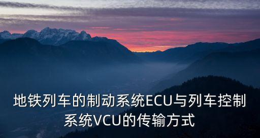 地鐵列車的制動系統ECU與列車控制系統VCU的傳輸方式