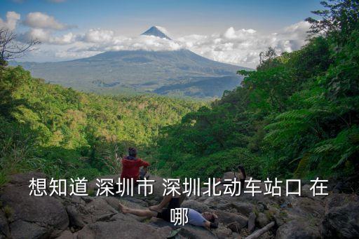g6231高鐵深圳北出站口，想知道 深圳市 深圳北動車站口 在哪