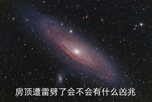 房頂遭雷劈了會不會有什么兇兆