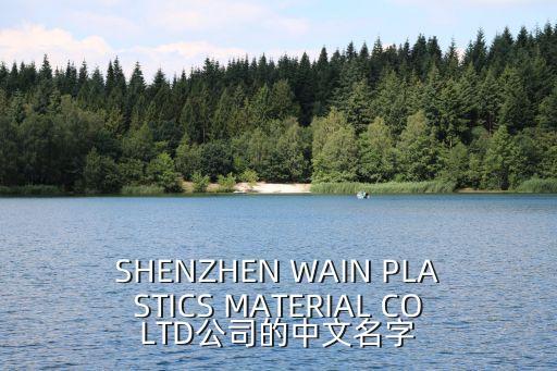 深圳市必騰輝貿易有限公司 英文名，Shenzhen Tung chak Bonny Packaging Material Coltd中文的意思是