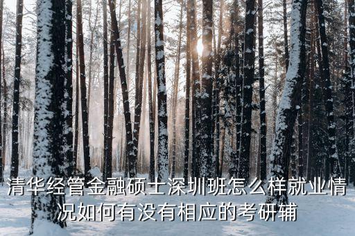 清華經管深研院落戶深圳福田，清華大學深圳研究生院
