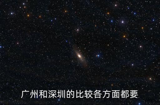 廣州和深圳患病數量，廣州和深圳的比較各方面都要