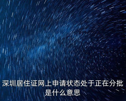 深圳居住證網上申請狀態處于正在分批是什么意思