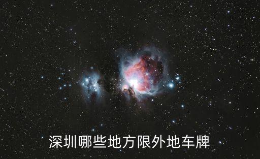 深圳哪些地方限外地車牌