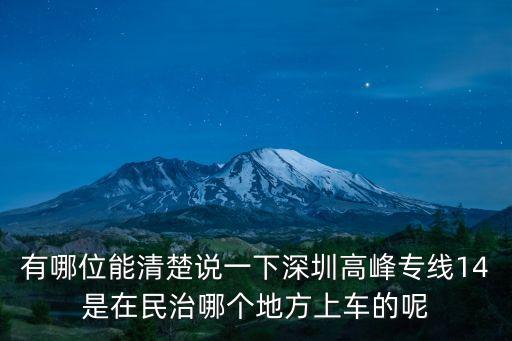 深圳高峰14號首末班時間，14號公車最早班幾點從馬安開出