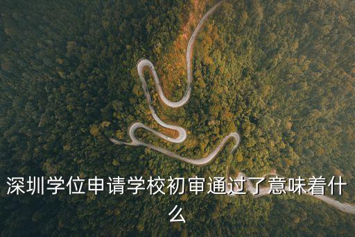 深圳小升初初審通過是什么意思，深圳學位申請學校初審通過了意味著什么