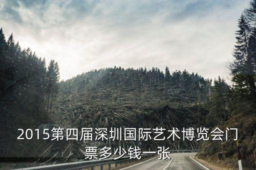 2017藝術(shù)深圳門票，20137月17深圳漫展門票是多少