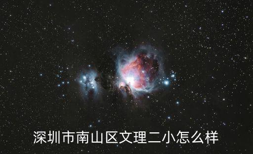 深圳西麗文理實驗小學是公立，深圳市南山區文理二小怎么樣