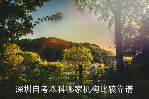 深圳自考報名推薦華研教育，2020年自考本科報名時間在什么時候需要準備什么材料